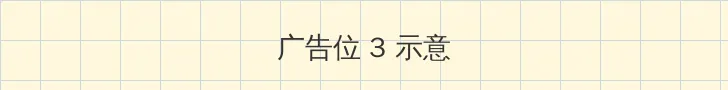 听说 720p 帖子内嵌广告位