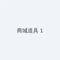 听说 720p 积分商城 - 帖子高亮卡