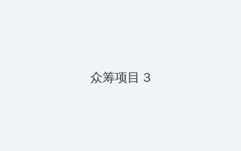听说 720p 众筹项目 - 社区纪录片